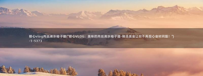 糖心vlog软件博客