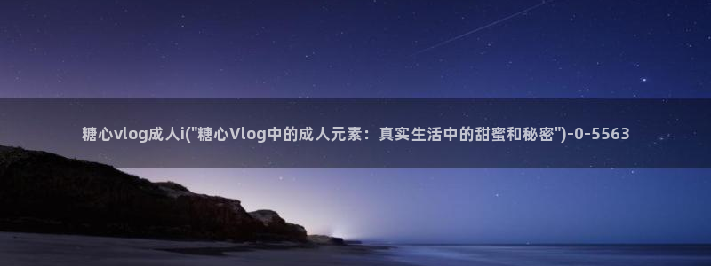 糖心vlog 女主