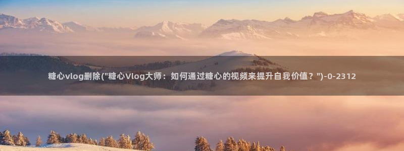 糖心vlog乖巧听话