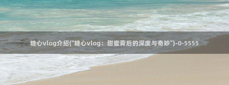 糖心vlog国产精品