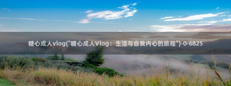 网上那个糖心vlog