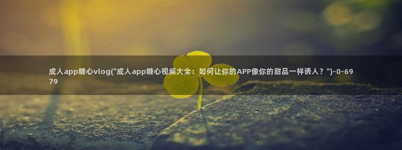 糖心vlog在线资源