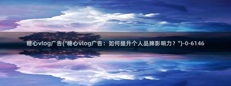 糖心vlog 糖心传媒