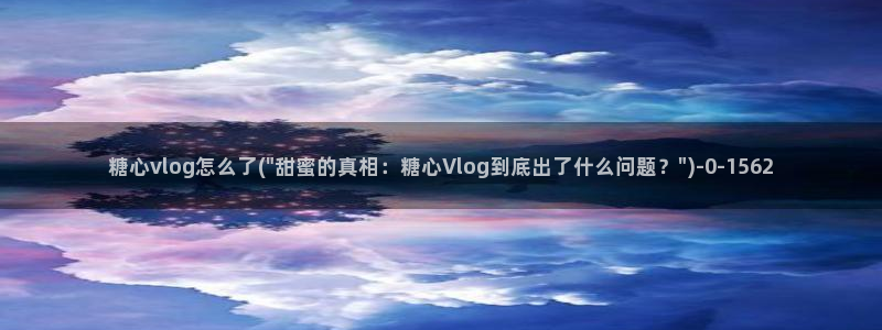 糖心vlog违法吗