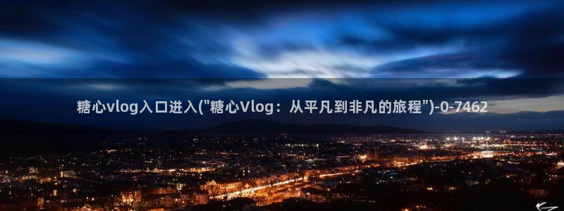 旧版糖心vlog