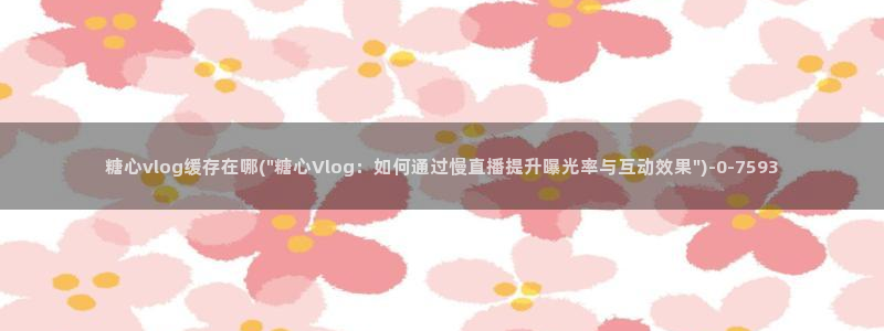 cc糖心vlog