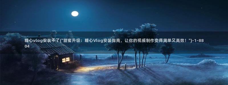 糖心vlog南陵在线