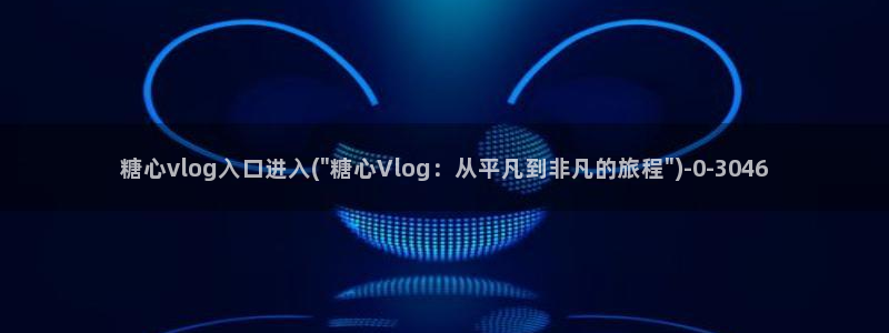 糖心vlog林夕视频