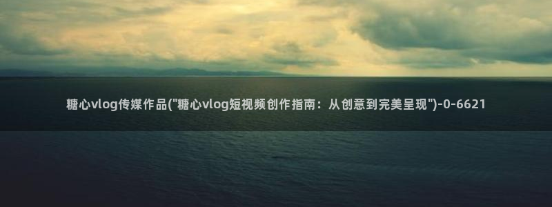 糖心vlog深夜企划