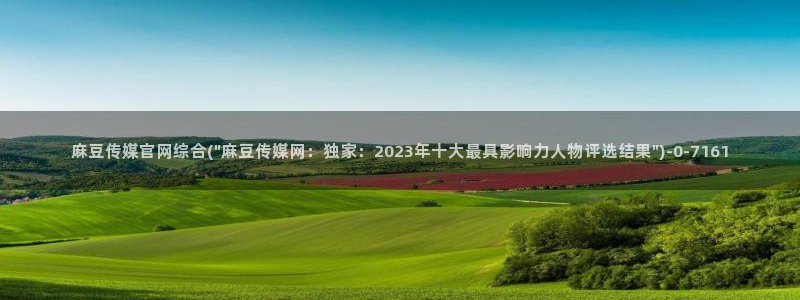 麻豆短传媒app官网：麻豆传媒官网综合(\