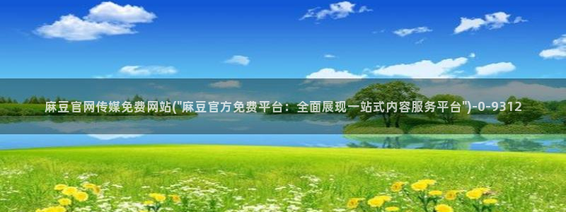 麻豆传媒官网iOS：麻豆官网传媒免费网站(\