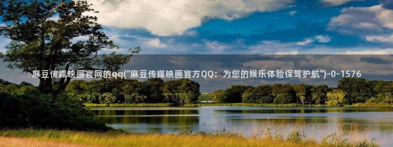 91麻豆传媒官网是：麻豆传媒映画官网的qq(\