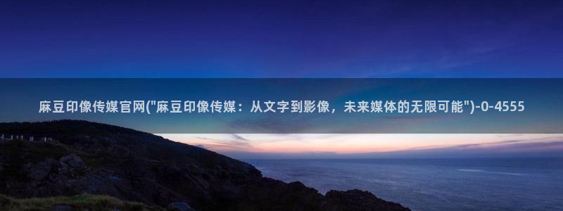 怎么进麻豆传媒官网：麻豆印像传媒官网(\