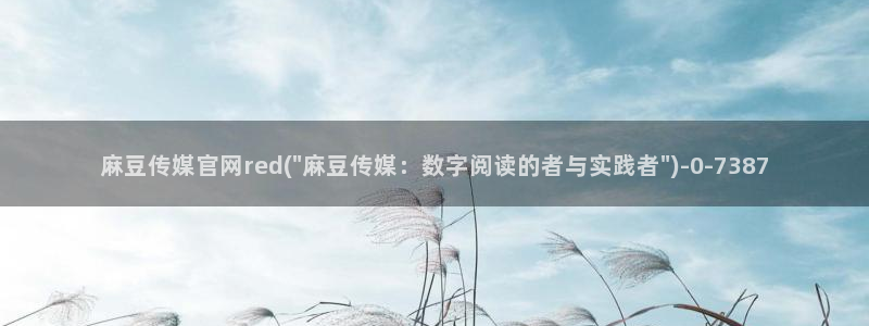 麻豆传媒直播官网传媒：麻豆传媒官网red(\
