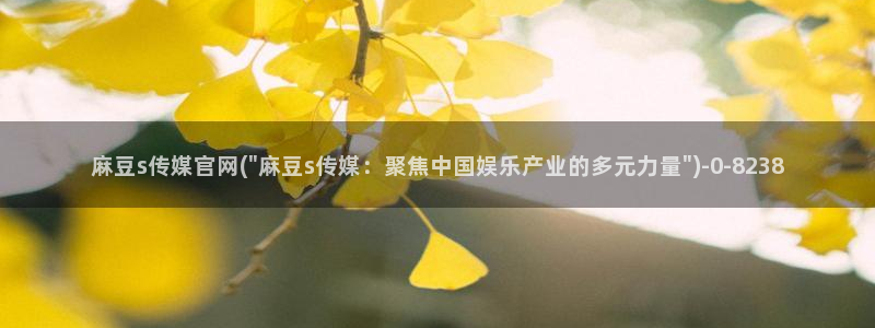 麻豆床传媒官网在线观看：麻豆s传媒官网(\