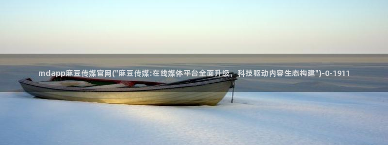 麻豆传媒社区官网APP