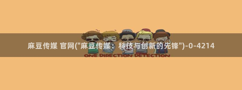 麻豆传媒官网 视频