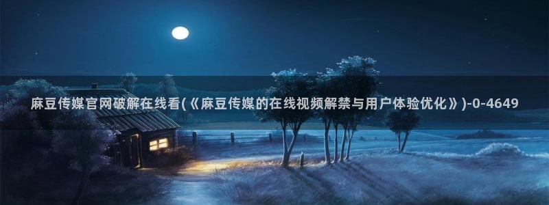 麻豆影视传媒免费官网