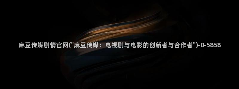 麻豆传媒官网花絮：麻豆传媒剧情官网(\