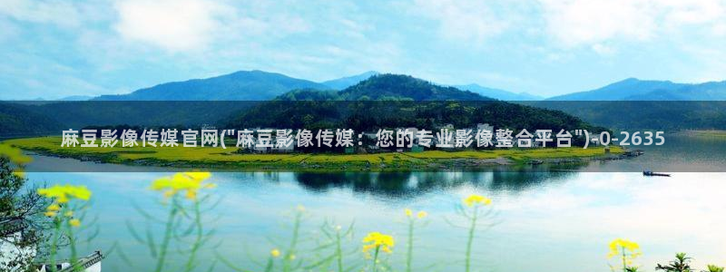 麻豆传媒官网官方入口：麻豆影像传媒官网(\