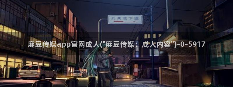 麻豆传媒直播官网 视频