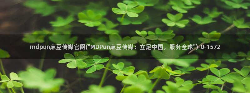 麻豆传媒在线官网入口：mdpun麻豆传媒官网(\