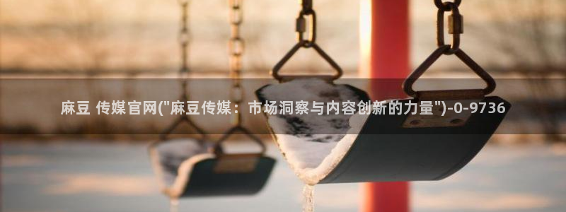 麻豆传媒官网绿巨人：麻豆 传媒官网(\