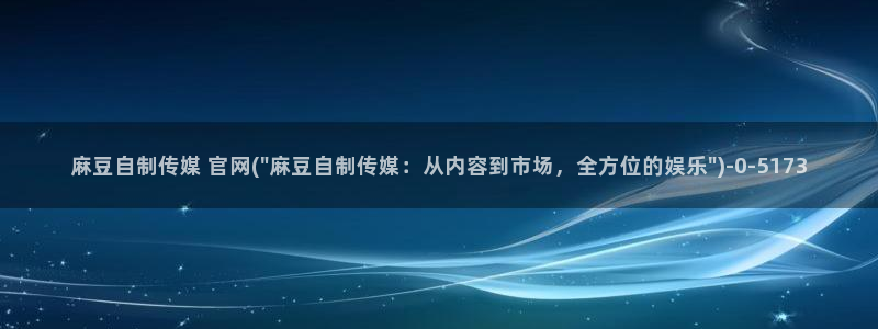 麻豆传媒avapp下载官网