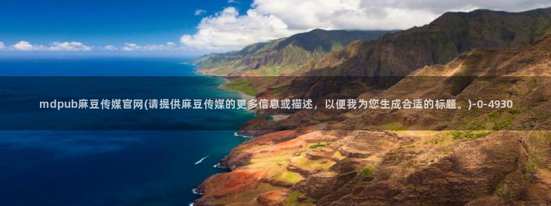 麻豆a原创传媒官网