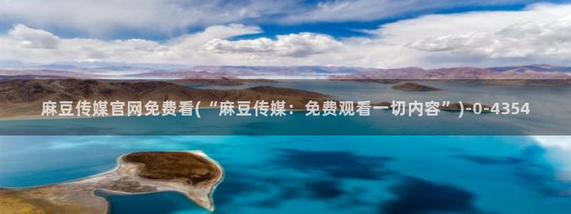 麻豆村传媒官网