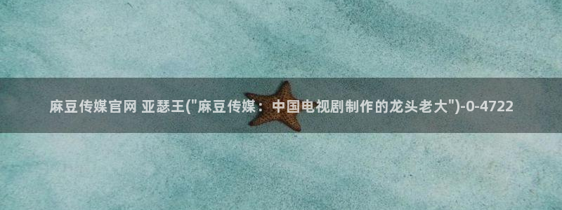 麻豆传媒官网拍摄视频