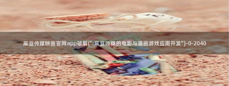 麻豆新传媒官网